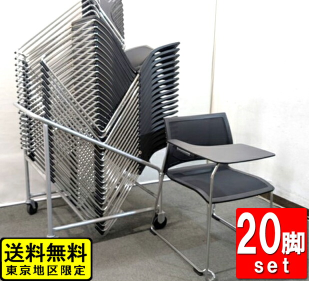 地域限定送料無料 20脚セット 会議チェア メッシュチェア テーブル付 スタッキングチェア オカムラ 台車付き 中古