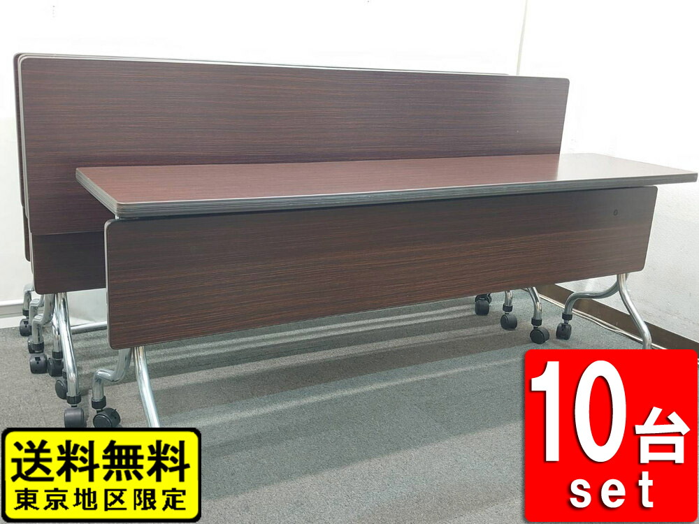 在庫19台 会議テーブル 10台セット W1800 D450 折り畳みテーブル 幕板付き キャスター付き ホウトク FX33M 中古