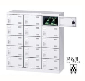 【法人様限定商品】シューズボックス 15名用 新品 国産 W900×D350×H945 鍵無し シューズロッカー 下駄箱