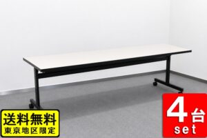 会議テーブル 4台セット W1800 D600 H700 スタックテーブル 幕板なし 折りたたみテーブル コクヨ KT-60 中古