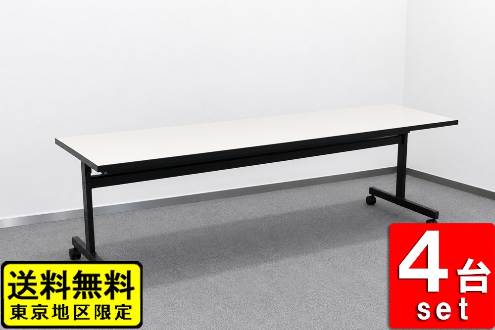 会議テーブル 4台セット W1800 D600 H700 スタックテーブル 幕板なし 折りたたみテーブル コクヨ KT-60 中古