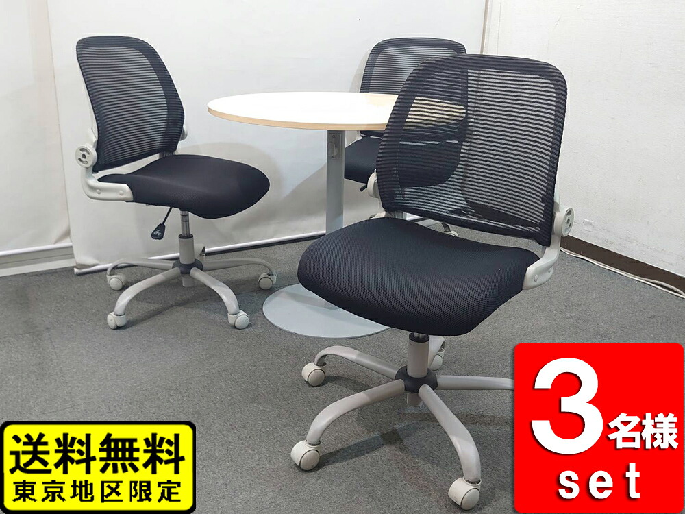 3人用 テーブルセット 4点セット オフィスチェア メッシュチェア 丸テーブル RFヤマカワ バウヒュッテ 中古