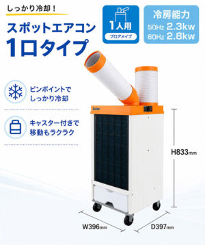熱中症対策 スポットクーラー スポットエアコン 1口タイプ スイデン SS-25EL-1T 単相100V キャスター付き 冷風機