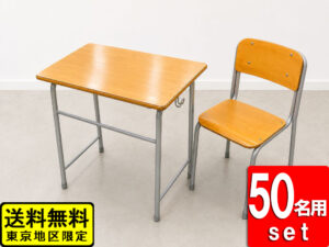 在庫200名分あり 学校机＋椅子 50名用セット コクヨ 6号 W700 D500 スクールデスク 学習デスク 学習椅子 中古