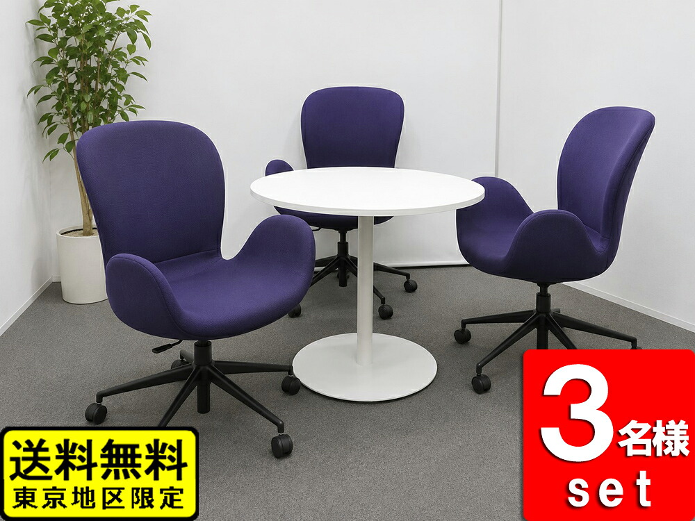 3人用 応接セット 4点セット カフェテーブルセット 丸テーブル ミーティングセット オカムラ フロックス 中古