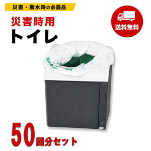 【即納】50回分 セット 災害用トイレ 簡易トイレ 緊急対策用トイレ 非常時 災害時 断水時