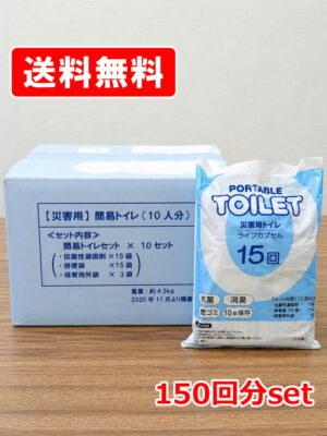 災害用トイレ 150回分 セット 簡易トイレ 携帯トイレ 緊急対策用トイレ 非常時 災害時