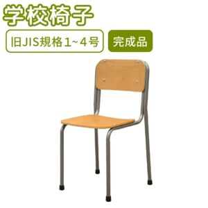 学校椅子 旧JIS規格 スタッキング GKC-1 木目 新品