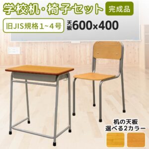 学学校机・椅子セット 旧JIS規格 スタッキング GKD-1-GKC-1 木目 新品