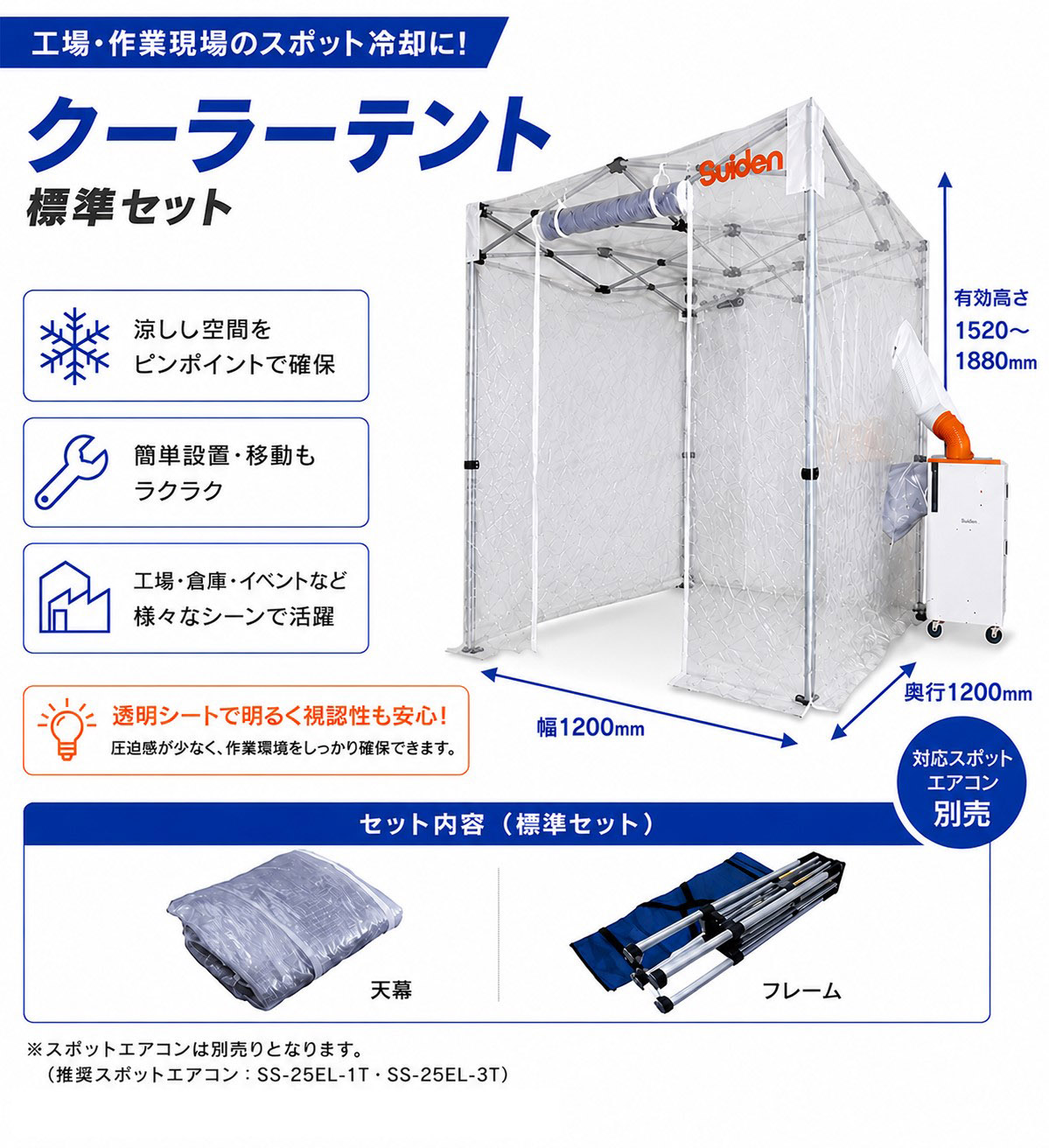 熱中症避難用テント クーラーテント スイデン SS-TNT-1212-C 熱中症対策 スポット冷房テント