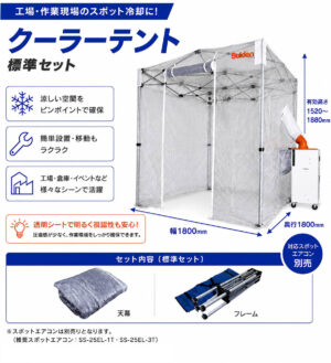 熱中症避難用テント クーラーテント スイデン SS-TNT-1818-C 熱中症対策 スポット冷房テント