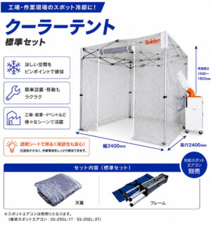 熱中症避難用テント クーラーテント スイデン SS-TNT-2424-C 熱中症対策 スポット冷房テント