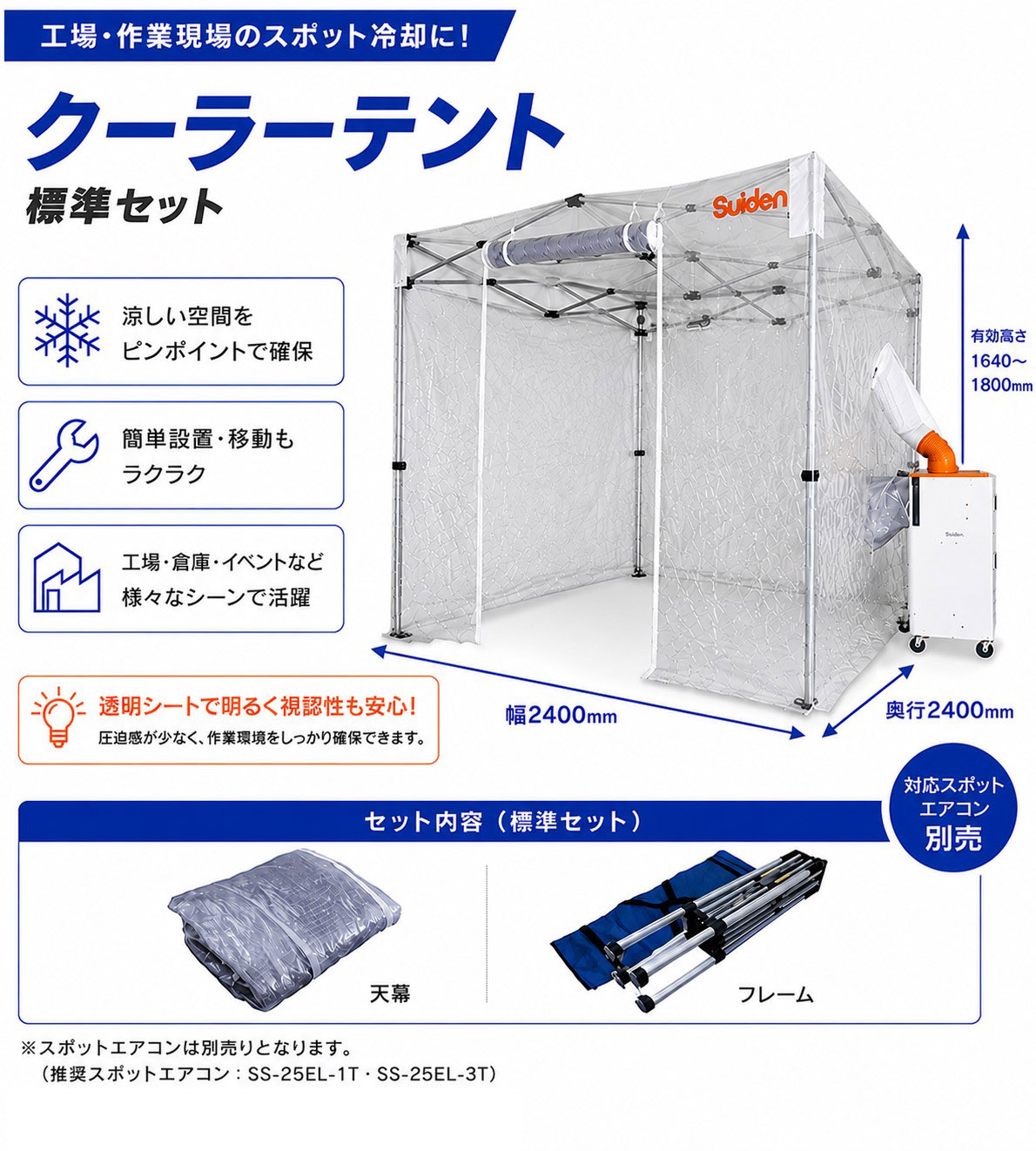 熱中症避難用テント クーラーテント スイデン SS-TNT-2424-C 熱中症対策 スポット冷房テント