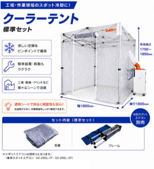 熱中症避難用テント クーラーテント スイデン SS-TNT-1818T-C 熱中症対策 スポット冷房テント