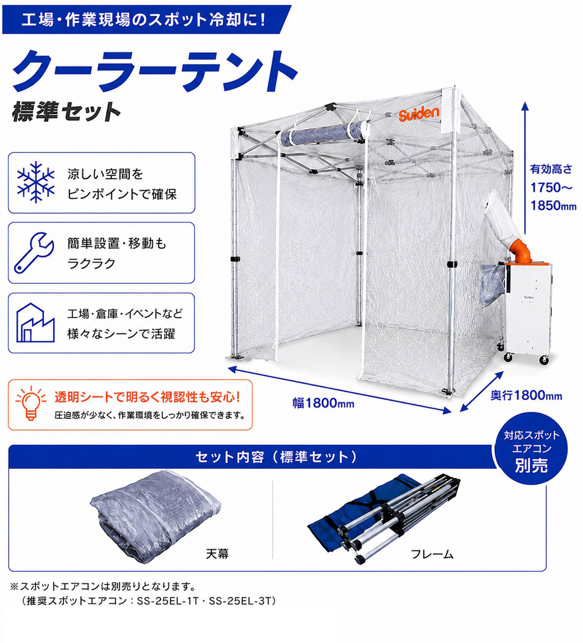 熱中症避難用テント クーラーテント スイデン SS-TNT-1818T-C 熱中症対策 スポット冷房テント