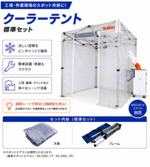 熱中症避難用テント クーラーテント スイデン SS-TNT-1827-C 熱中症対策 スポット冷房テント