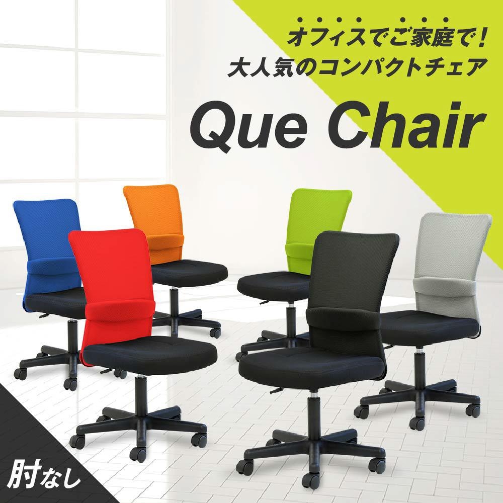 オフィスチェア メッシュ 肘なし QUE-1 新品 6色 - 画像 (2)