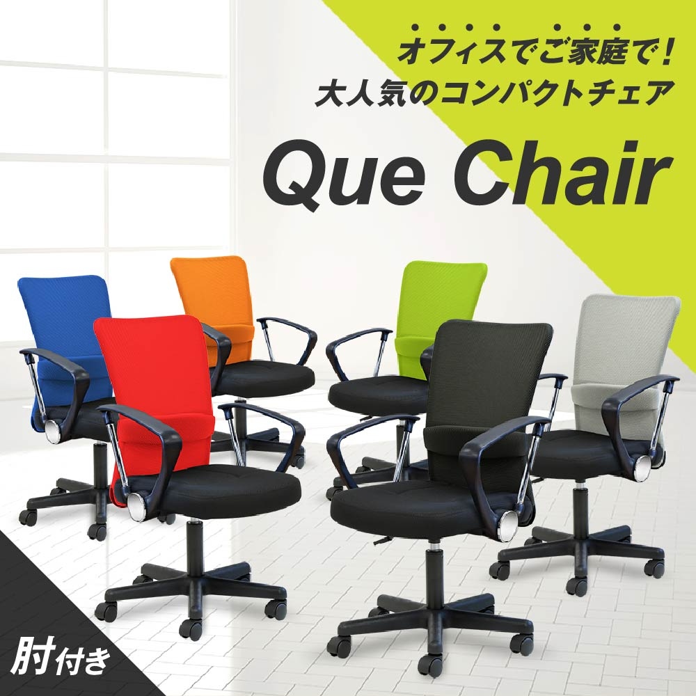 オフィスチェア メッシュ 肘付き QUE-1AR 新品 6色 - 画像 (2)