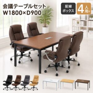 会議テーブル エグゼクティブチェア セット 4人用 配線ボックス付き GLM-1890H-S15 W1800 新品