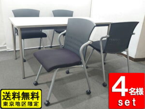 テーブルチェアセット 4人用 会議セット W1500 イトーキ 会議テーブル キャスターチェア 会議チェア 中古