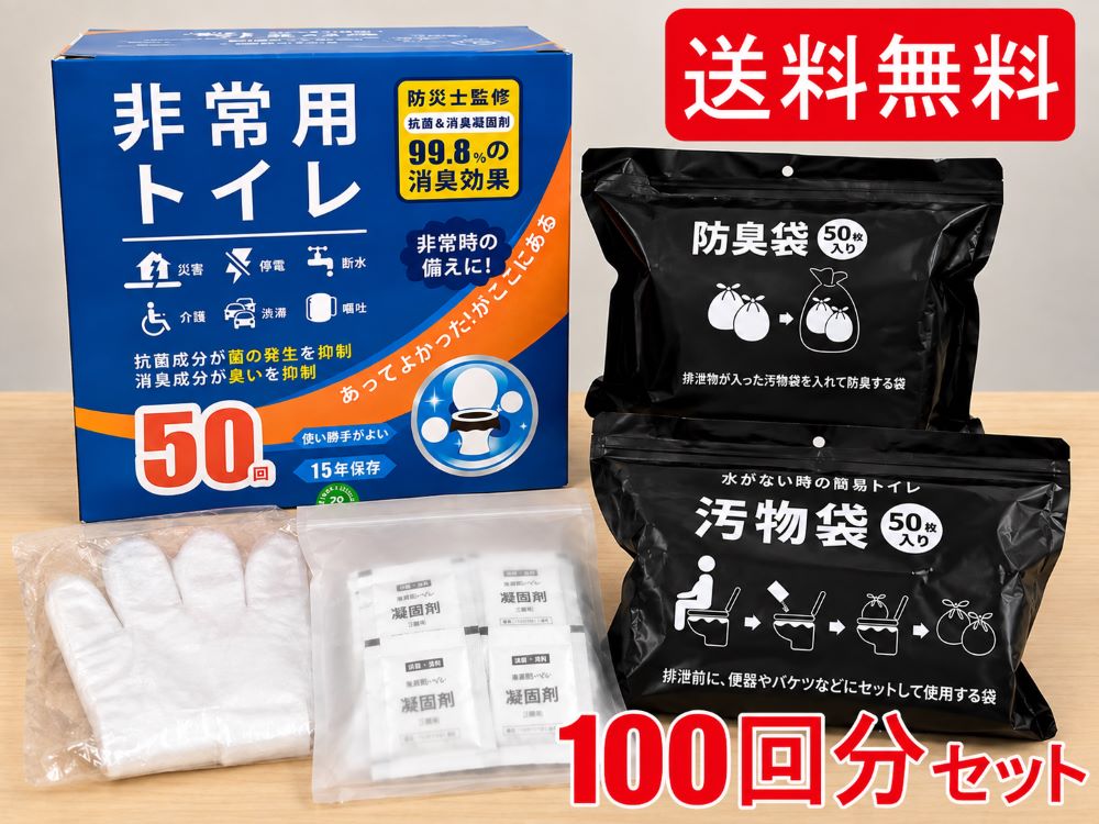 【訳あり特価】簡易トイレ 50回分×2箱セット 100回分セット 水を使わない非常用トイレ 携帯トイレ