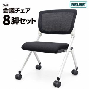 地域限定送料無料 会議チェア 8脚セット ネスティングチェア メッシュチェア キャスター付き 弘益 KRM-430 中古