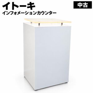 インフォメーション カウンター イトーキ NEF-449E-W9 受付カウンター ハイカウンター ホワイト 中古