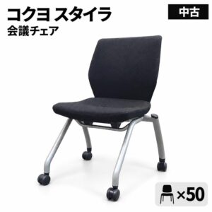 東京地区送料無料 会議チェア 50脚セット ネスティング コクヨ スタイラ ブラック CK-920NN 中古