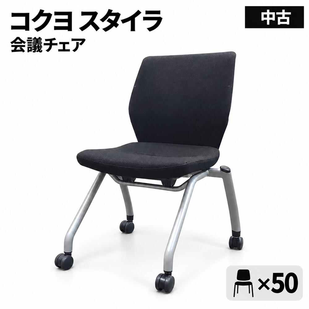 東京地区送料無料 会議チェア 50脚セット ネスティング コクヨ スタイラ ブラック CK-920NN 中古