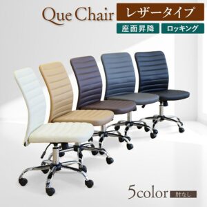 オフィスチェア 肘なし 合成皮革 キャスター付き 昇降式 QUE-2