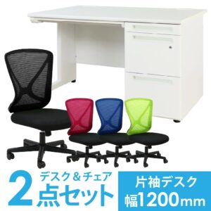 幅1200mm片袖デスクと肘なしメッシュチェアの2点セット