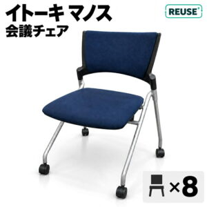 地域限定送料無料 会議チェア 8脚セット 平行スタック イトーキ マノス KLD-320GB-ZTB2 ネイビー W480 中古