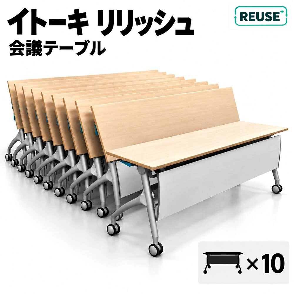 東京地区送料無料 会議テーブル 10台セット フラップ式 幕板・キャスター付き イトーキ リリッシュ 木目ナチュラル W1800×D600×H700 中古