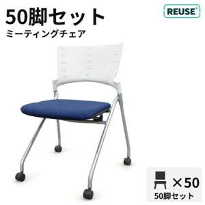 東京地区送料無料 会議チェア 50脚セット 平行スタック キャスター付き イトーキ マノス 布張り W570×D540×H770 中古