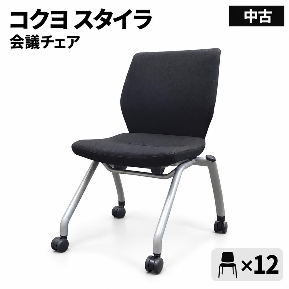 地域限定送料無料 会議チェア 12脚セット ネスティング コクヨ スタイラ ブラック CK-920NN 中古