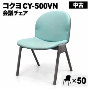 訳あり特価 コクヨ 会議チェア 50脚セット ミーティングチェア スタックチェア 積み重ねチェア 中古