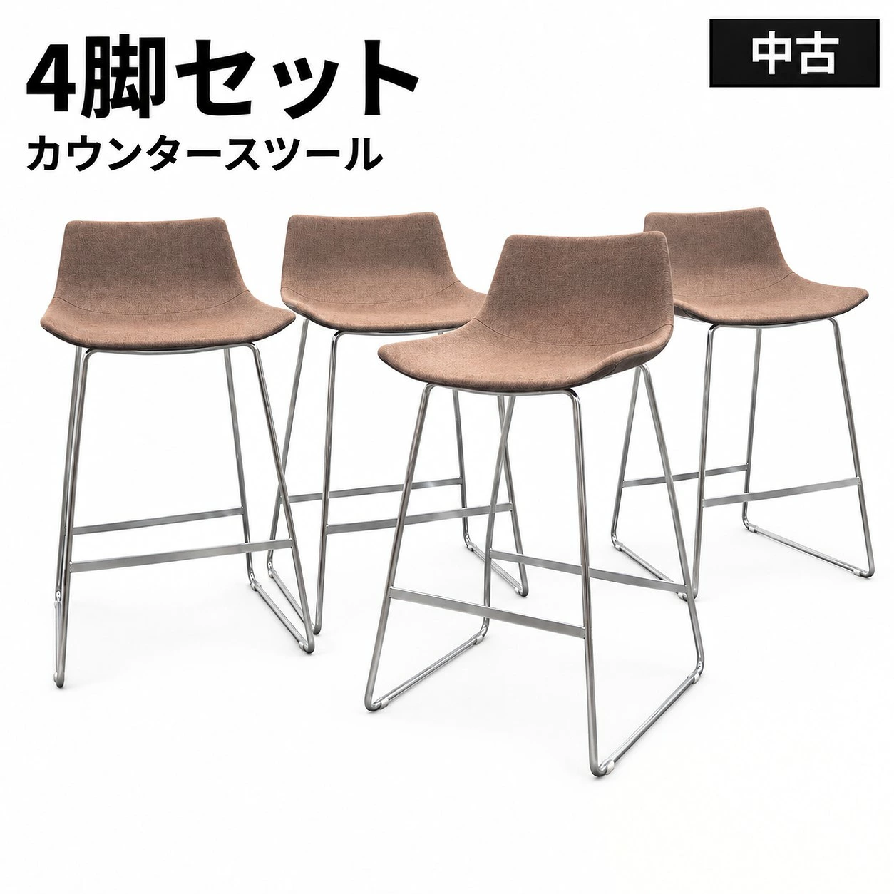 地域限定送料無料 カウンターチェア 4脚セット 足掛け付き 布張り ブラウン W490×D540×H940 中古